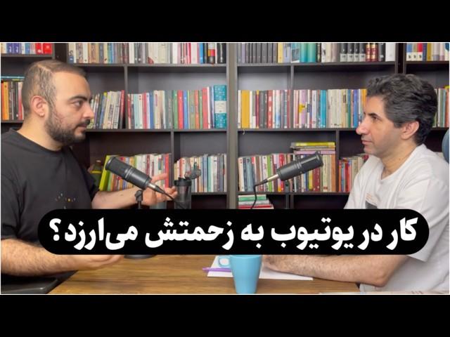 کار در یوتیوب فارسی به زحمتش می‌ارزه؟ امیرعباس عبدالعلی | موسس کانال اسکیل وید @SkillVid