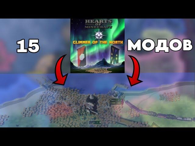 15 МОДОВ НА HOI4 КОТОРЫЕ ВАС ЗАИНТЕРЕСУЮТ!