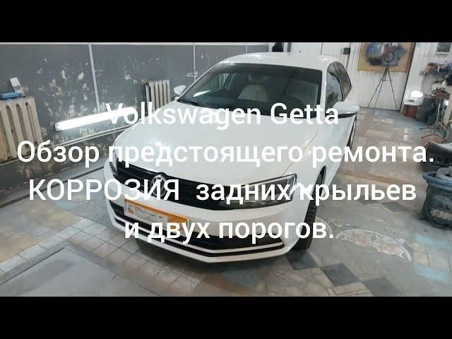 Volkswagen Getta - Обзор предстоящего ремонта. КОРРОЗИЯ задних крыльев и двух порогов.