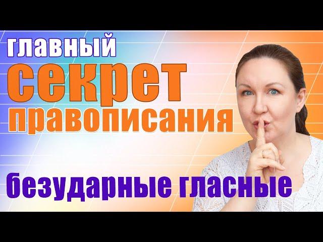 Главный секрет правописания. Безударные гласные в русском языке. Как писать слова без ошибок?