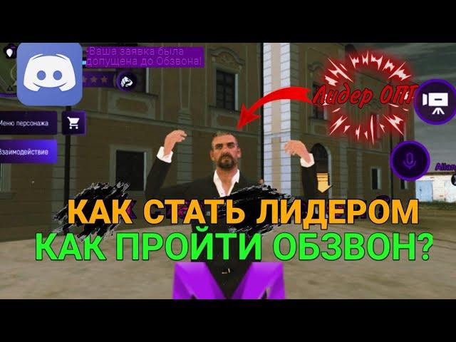 Как встать на лидерку? | Как пройти Обзвон на лидера? | Matreshka RP