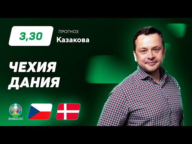 Чехия – Дания. Прогноз Казакова