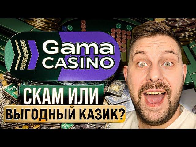  ВЗРЫВ АЗАРТА с Gama Casino - Бонусы и Фриспины | Gama Casino Промокод | Gama Casino Регистрация