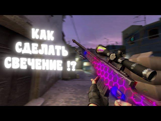 КАК СДЕЛАТЬ СВЕЧЕНИЕ НА ОРУЖИЕ КСГО/SONY VEGAS/AFTER EFFECTS!? №3