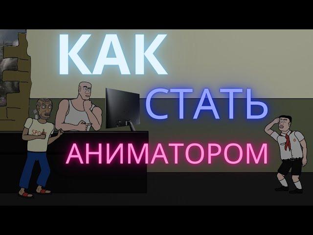 КАК СТАТЬ АНИМАТОРОМ // как правильно заходить в первую анимационную студию: инструкция для чайников