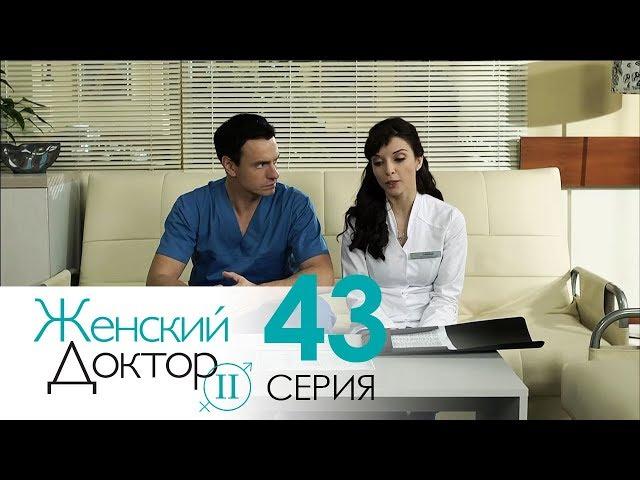 Женский доктор - 2. Сериал. Серия 43. Dr. Baby Dust 2. Episode 43.