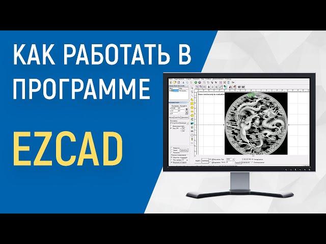 как работать в программе EzCAD