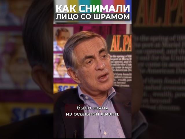 На реальных событиях. Лицо со шрамом #кинематограф #фильм #лицосошрамом #пачино