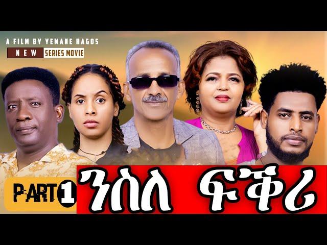 SIHENA | New Eritrean Series Movie 2024 "NSLE FQRI" ('ንስለ ፍቕሪ') | PART 1 #eritreanbestmusic #habesha