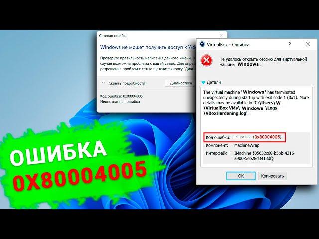 Как исправить ошибку виртуальной машины и сетевого доступа - 0х80004005