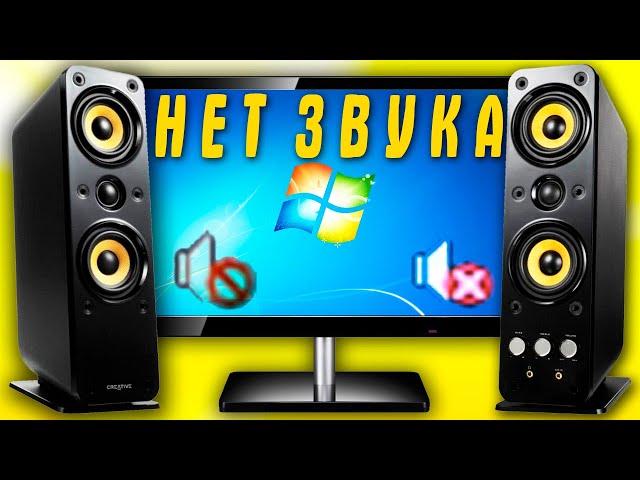 Почему не работает звук Windows 7.Нет звука в компьютере.Пропал звук на колонках что делать?