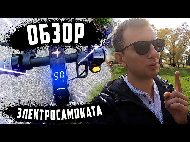 1/2 лучший  электросамокат 2021 segway MAX G30LE / обзор