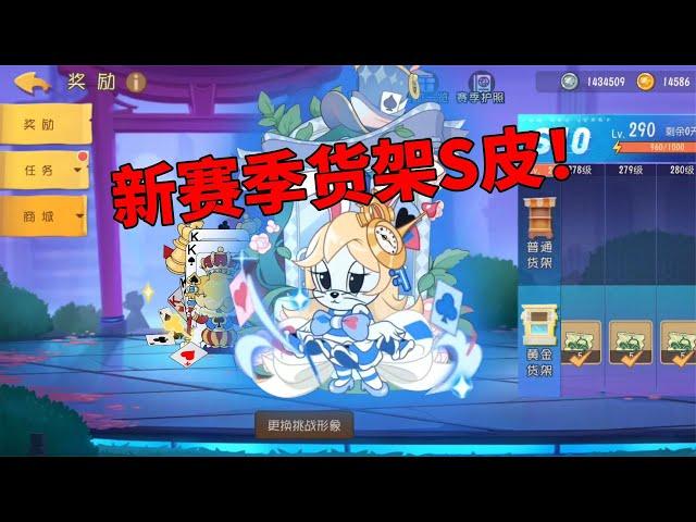 【吃鸡老班长】 猫和老鼠欢乐新年：S11赛季即将开启，米雪儿迎来第二款S级皮肤！