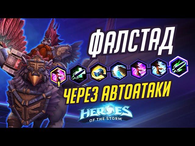 ФАЛСТАД - ЧЕРЕЗ АВТОАТАКИ - - HEROES OF THE STORM / TOTAL MVP 347 / ХОТС