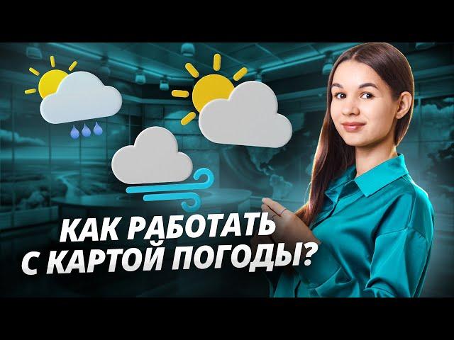 Как работать с картой погоды? | Задания №5 и №6 ОГЭ по географии | Умскул