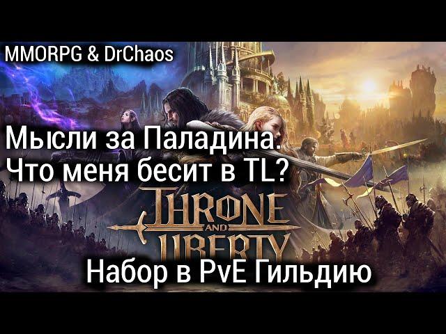 Throne and Liberty - Что меня бесит в TL? Мысли о Паладине и набор в PvE Гильдию.