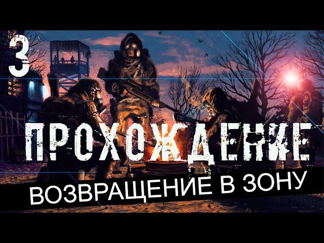 Прохождение S.T.A.L.K.E.R. Возвращение в Зону #3 - Наемники. Церковь и ее жители