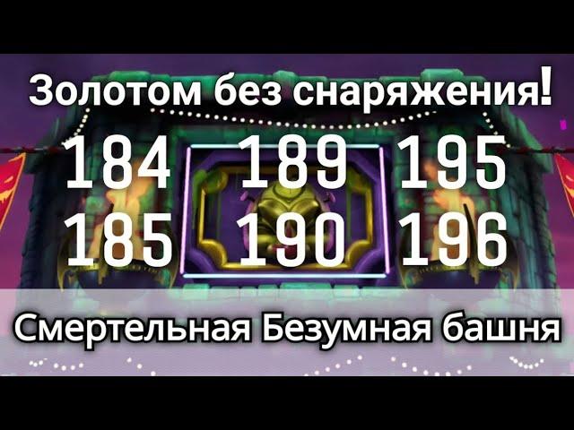 184, 185, 189, 190, 195 и 196 бой Смертельной Безумной башни Золотом! | mortal kombat mobile