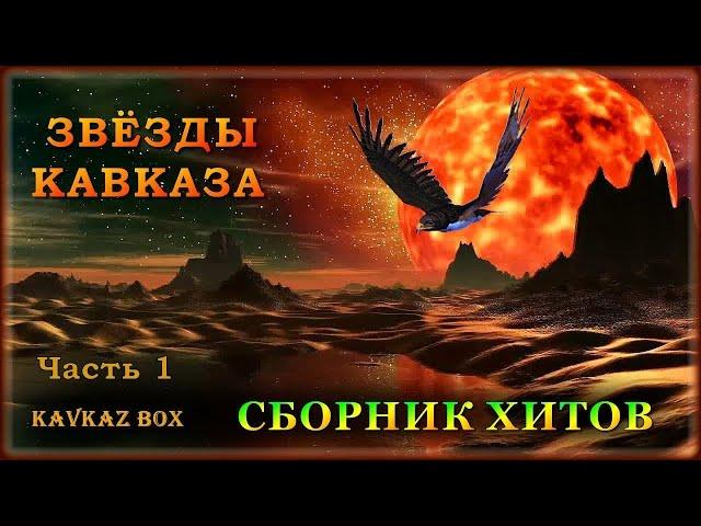 Звёзды Кавказа – Сборник хитов (часть 1)  Kavkaz Box