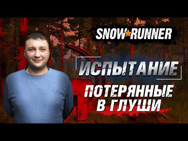 SnowRunner: Испытание - Потерянные в глуши!