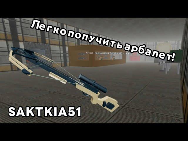 Как Получить Арбалет в Survive And Kill The Killers In Area 51 | Roblox