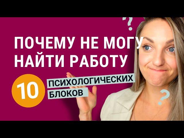 Как найти работу? 10 психологических блоков в поиске работы