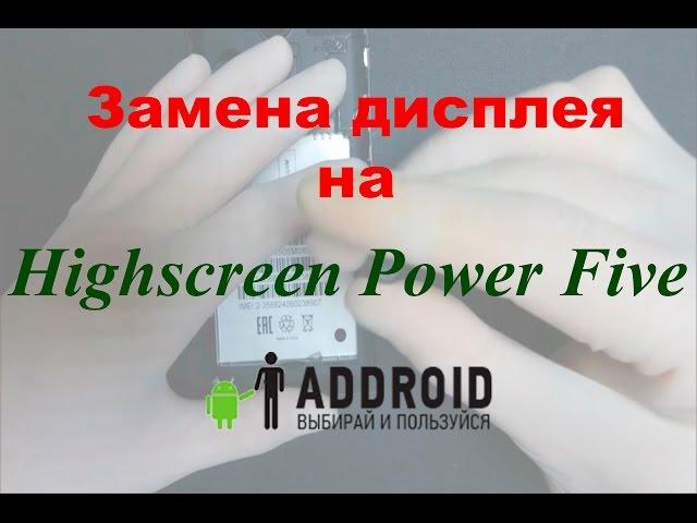 Замена экрана Highscreen Power Five своими руками