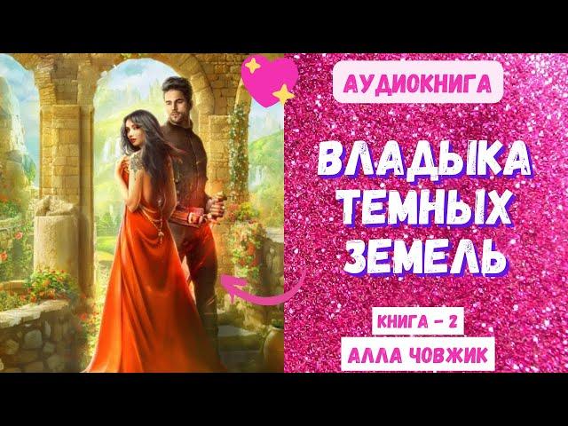 Аудиокнига Владыка темных земель - Алла Човжик 2023. Книга 2