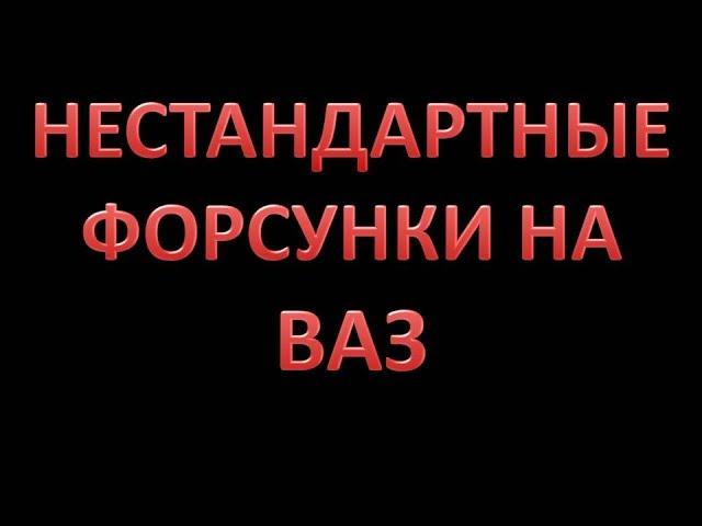 Нестандартные форсунки на ВАЗ