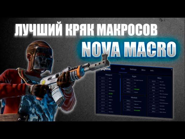 КРЯК ЛУЧШЕГО МАКРОСАНОВА МАКРОСБЕСПЛАТНЫЙ МАКРОС БЕЗ БАНОВ rust pvp #rust читы раст #macros