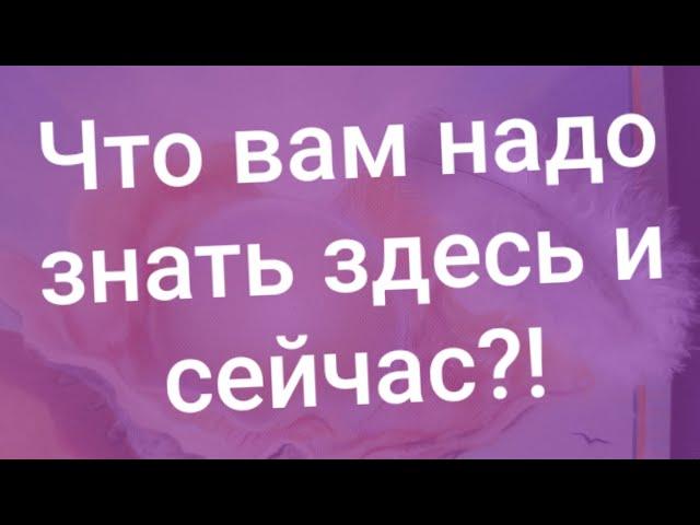 Что надо знать здесь и сейчас?!