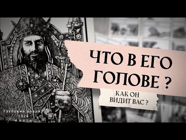 Что в его голове? Мыслях и подсознании? Для чего вы друг другу?