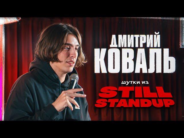 Дмитрий Коваль. Шутки из Still Stand up.