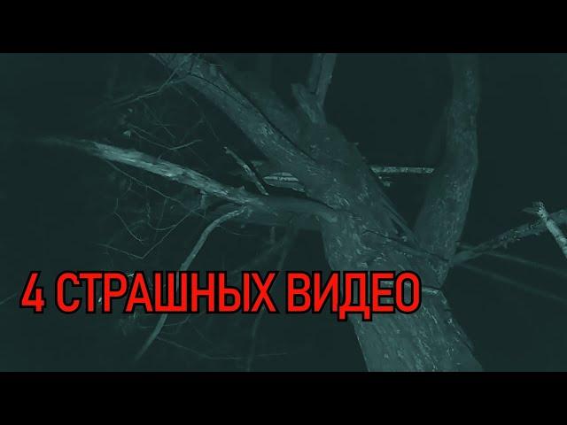 4 СТРАШНЫХ ВИДЕО