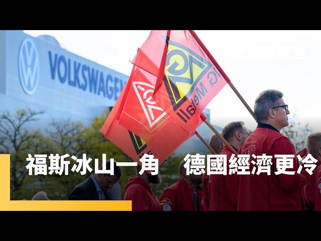 福斯二次警告性罷工　大企業關廠反映德國經濟不穩　抖音小紅書在台鋪天蓋地　徹查中資防小孩被洗腦　敘利亞面臨權力真空　外界憂軍閥割據又掀起難民潮｜全球聊天室｜#鏡新聞