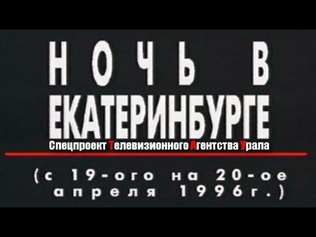 Ночь в Екатеринбурге. Спецпроект Телевизионного Агентства Урала (ТАУ) 2000 год.1996 год.