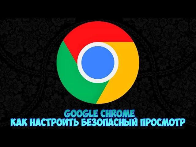 Google Chrome Как настроить Безопасный просмотр