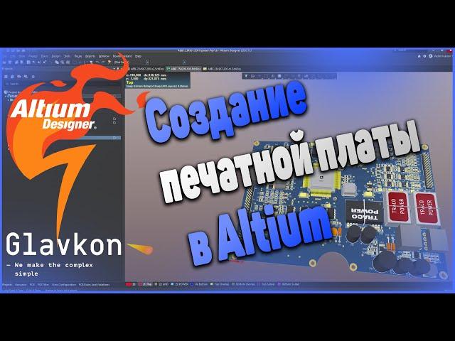 Как создать печатную плату? Altium Designer