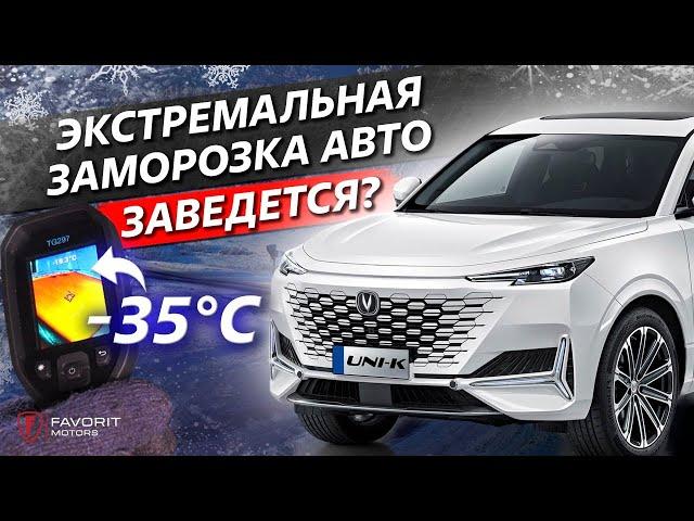 Заведётся ли Сhangan Uni-K в -35?! / Favorit Motors