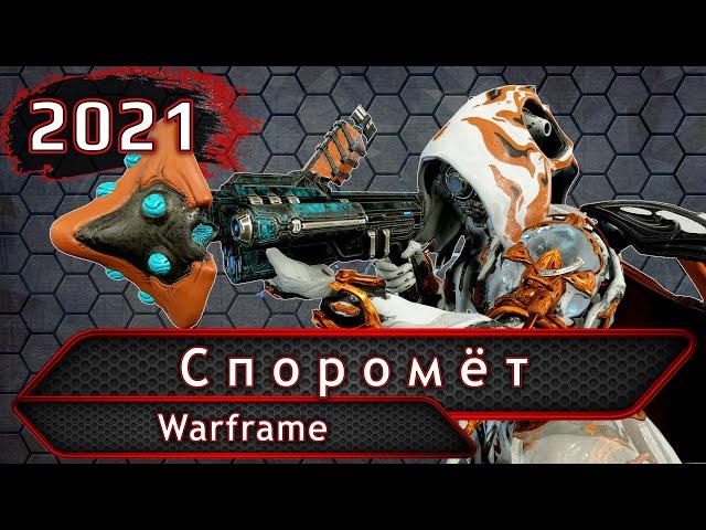 Warframe. Споромет.