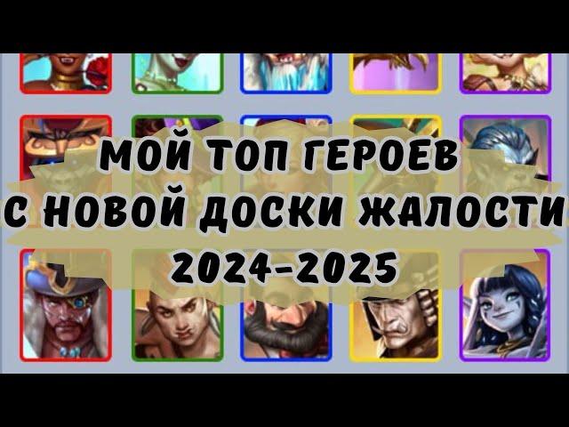 МОЙ ТОП ГЕРОЕВ С НОВОЙ ДОСКИ ЖАЛОСТИ 2024-2025 В ИМПЕРИИ ПАЗЛОВ // EMPIRES & PUZZLES