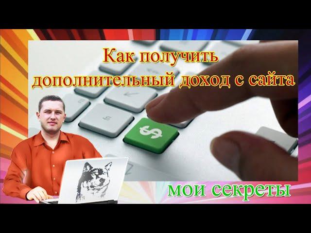 Как заработать на сайте с низкой посещаемостью.  Палю секрет