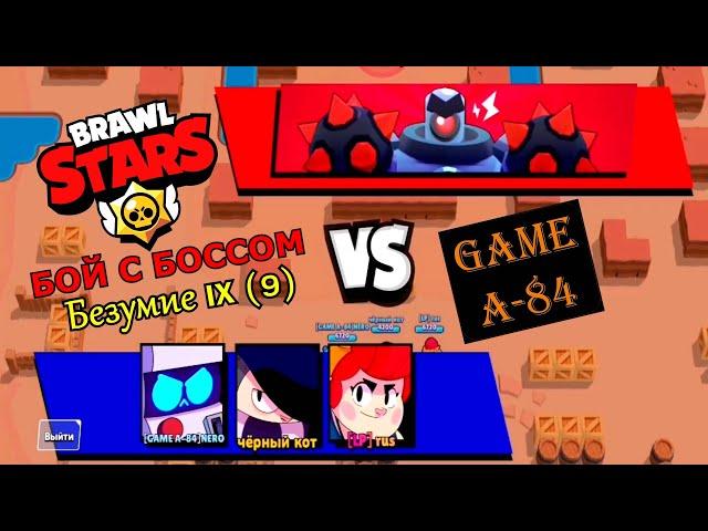 Brawl Stars. Бой с боссом. Безумие IX (9) пройден.