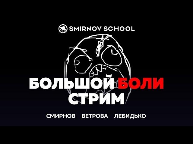 Большой Стрим про Боли 2d и 3d художников. Розыгрыш планшета. Smirnov School