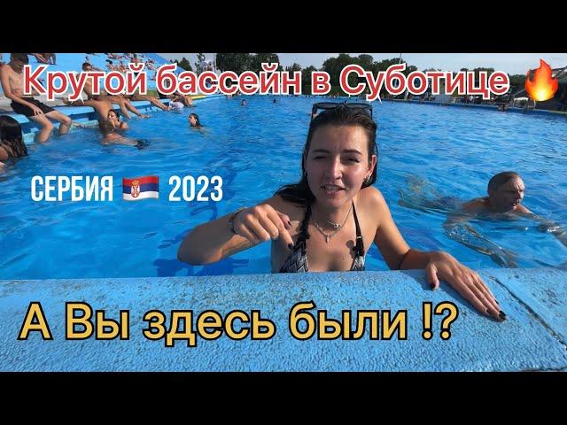 Бассейн в Суботице | Иммиграция в Сербию 2024 | Сербия | Суботица | Суботица Лайф | Жизнь в Суботице