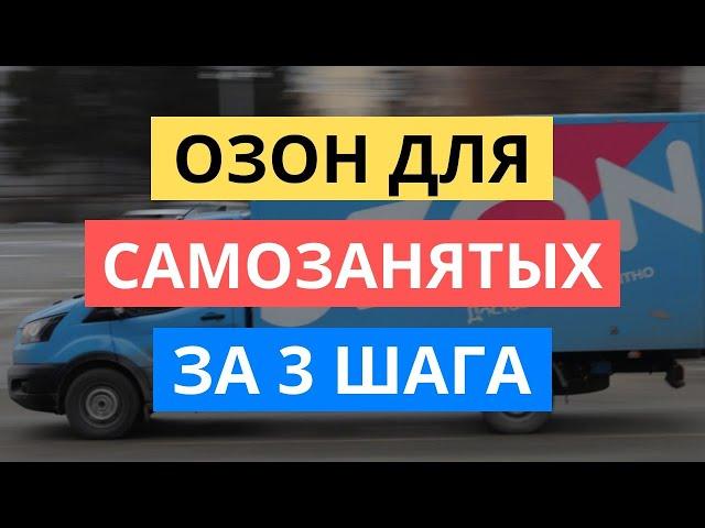 КАК ЗА 3 ШАГА НАЧАТЬ ПРОДАВАТЬ САМОЗАНЯТЫМ НА ОЗОН. САМОЗАНЯТОСТЬ OZON