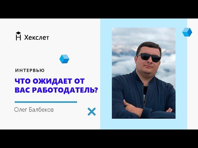 Карьера в IT. Что ожидает от вас работодатель? Интервью с Олегом Балбековым