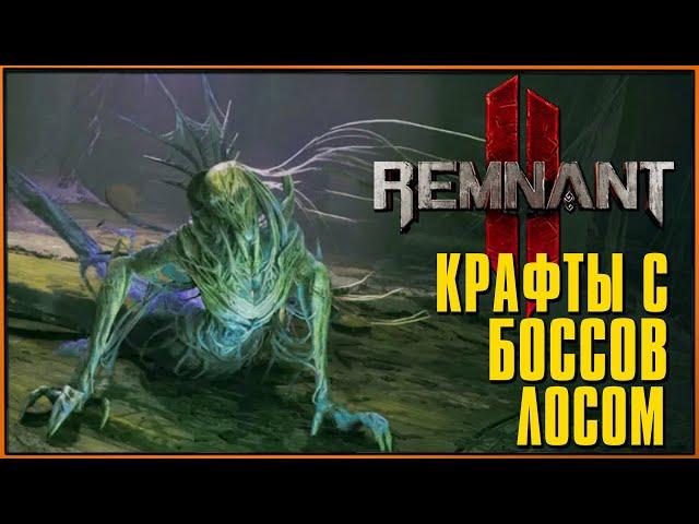 Все крафты за боссов мира Лосом в Remnant 2 | Сумрак, Белладонна, Гроза Богов, Обман