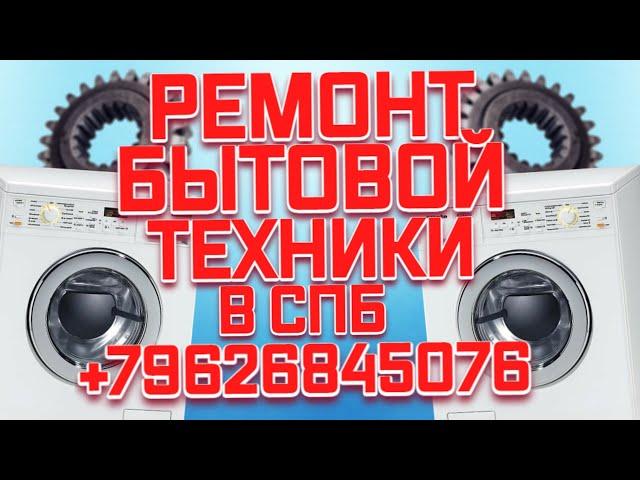 Константин Ярошенко: РЕМОНТ БЫТОВОЙ ТЕХНИКИ в СПБ +79626845076