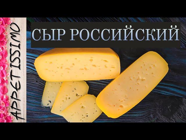 СЫР РОССИЙСКИЙ: технология + секреты  Как сделать Российский сыр в домашних условиях - от 45 дней